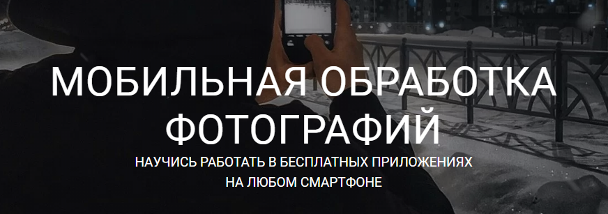 [Vlad Simonyan] Мобильная обработка фотографий (20_0.png